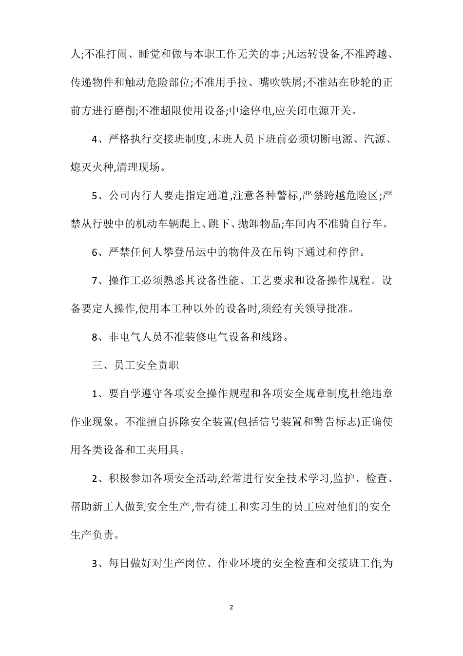 安全生产知识设备操作注意事项_第2页