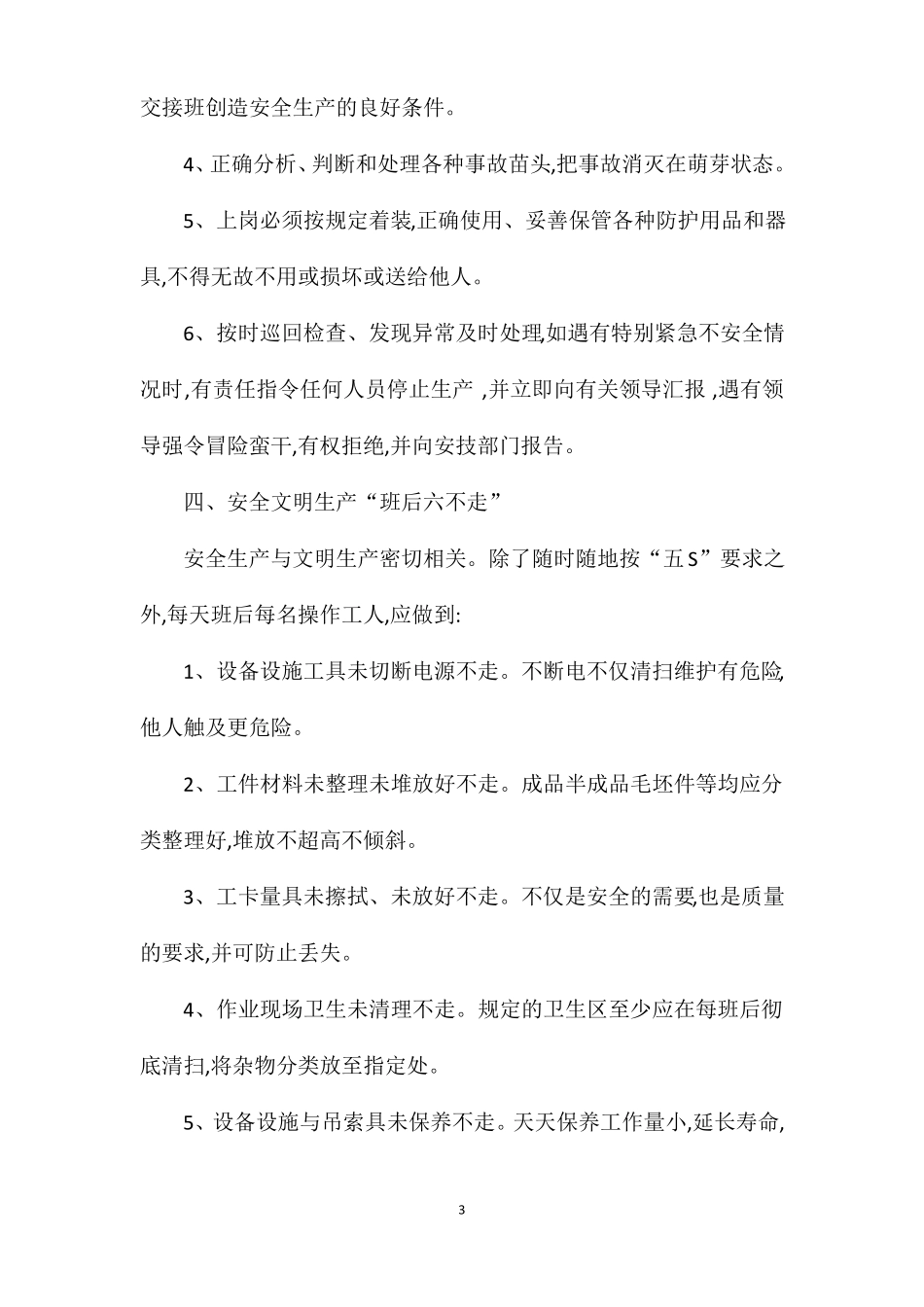 安全生产知识设备操作注意事项_第3页