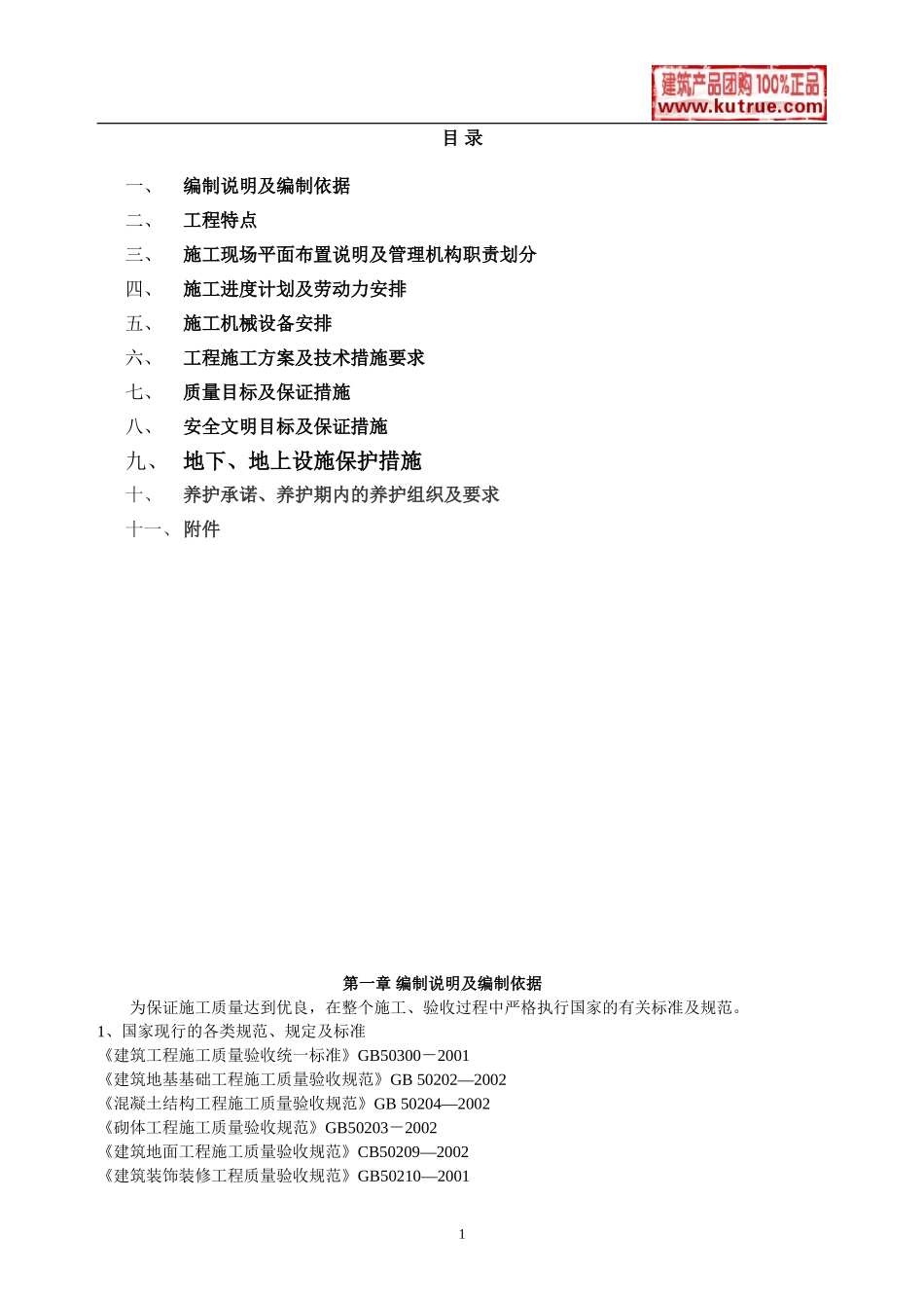 某居住区园林工程施工组织设计(DOC40页)_第1页
