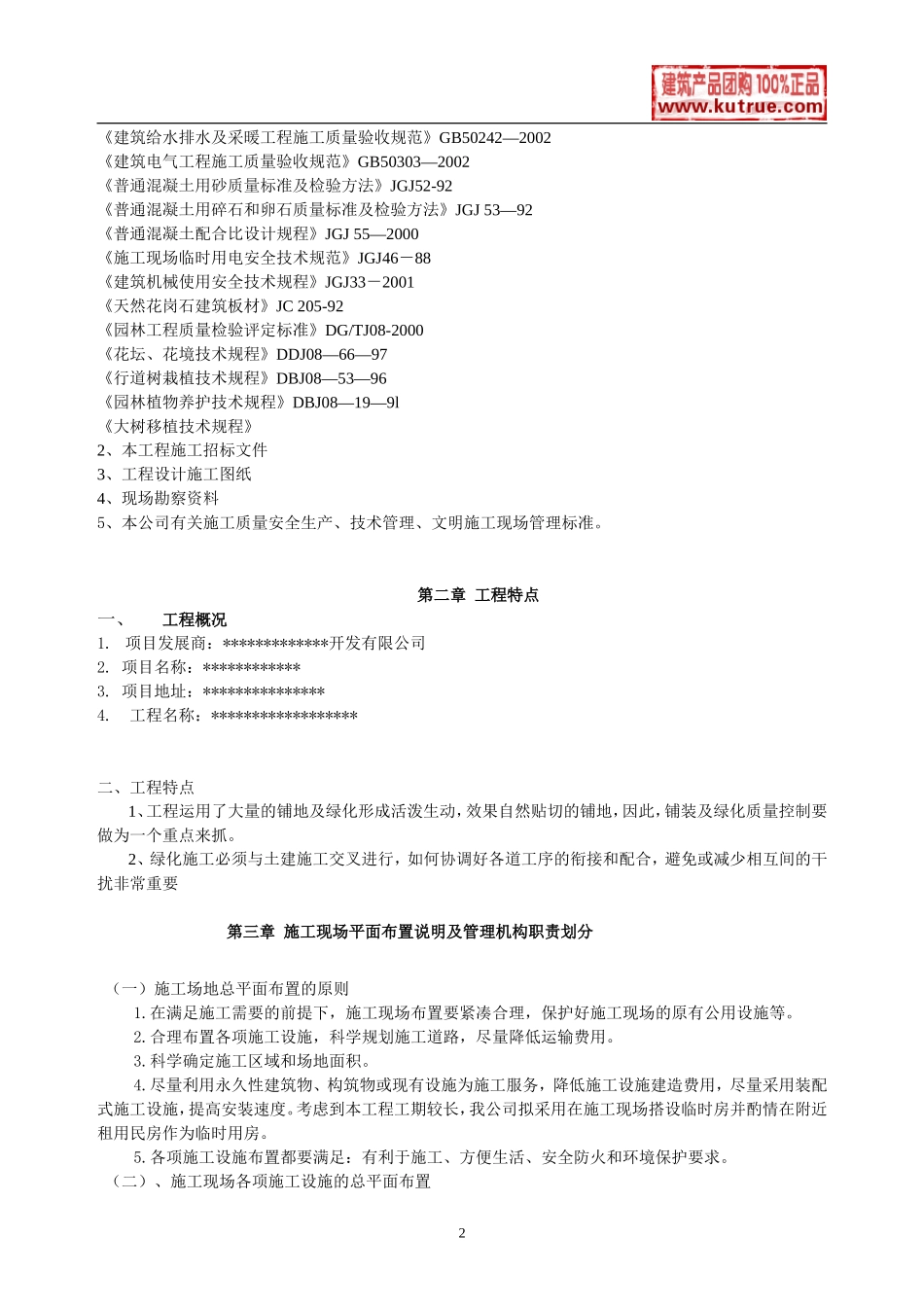 某居住区园林工程施工组织设计(DOC40页)_第2页