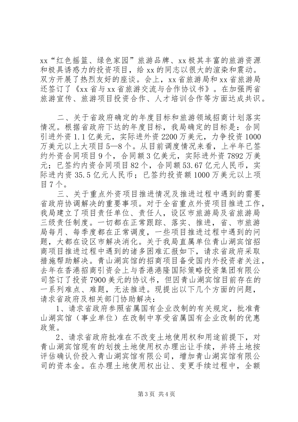 旅游领域招商引资工作情况汇报_第3页