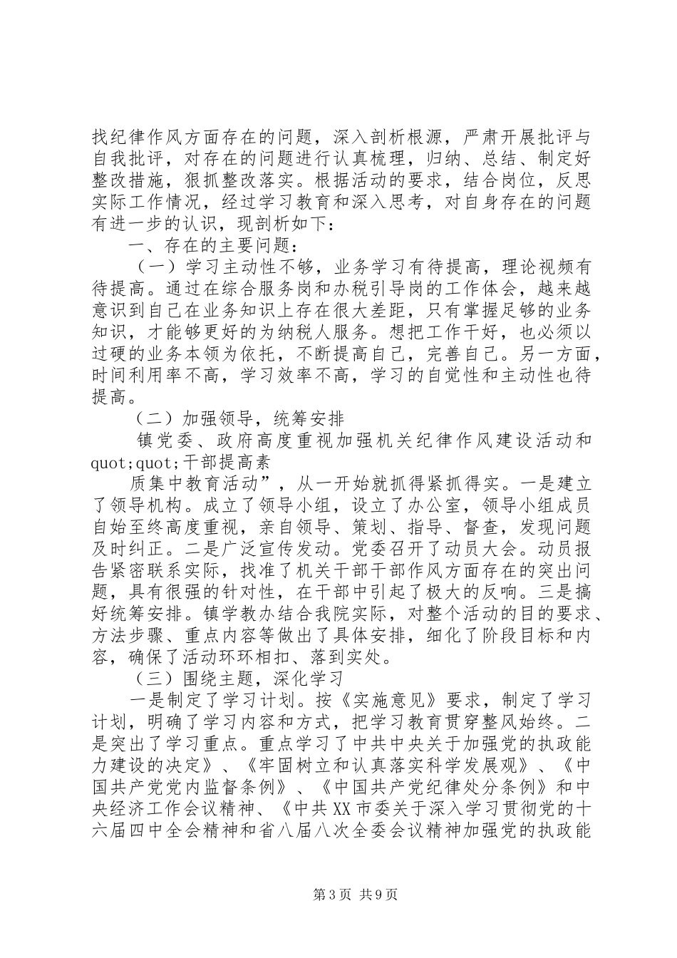 机关单位纪律作风建设自查报告_第3页
