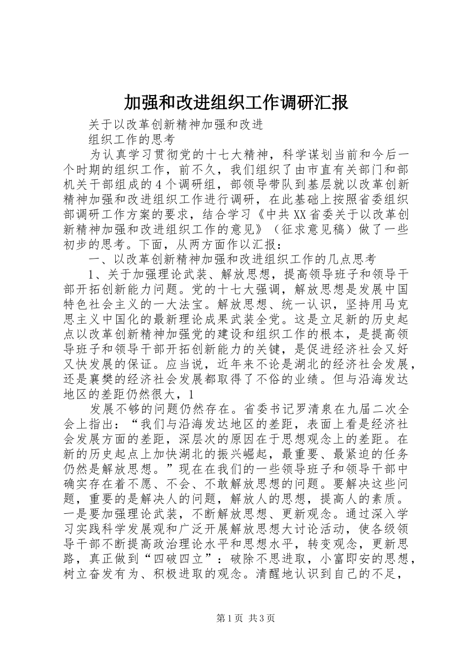 加强和改进组织工作调研汇报_第1页