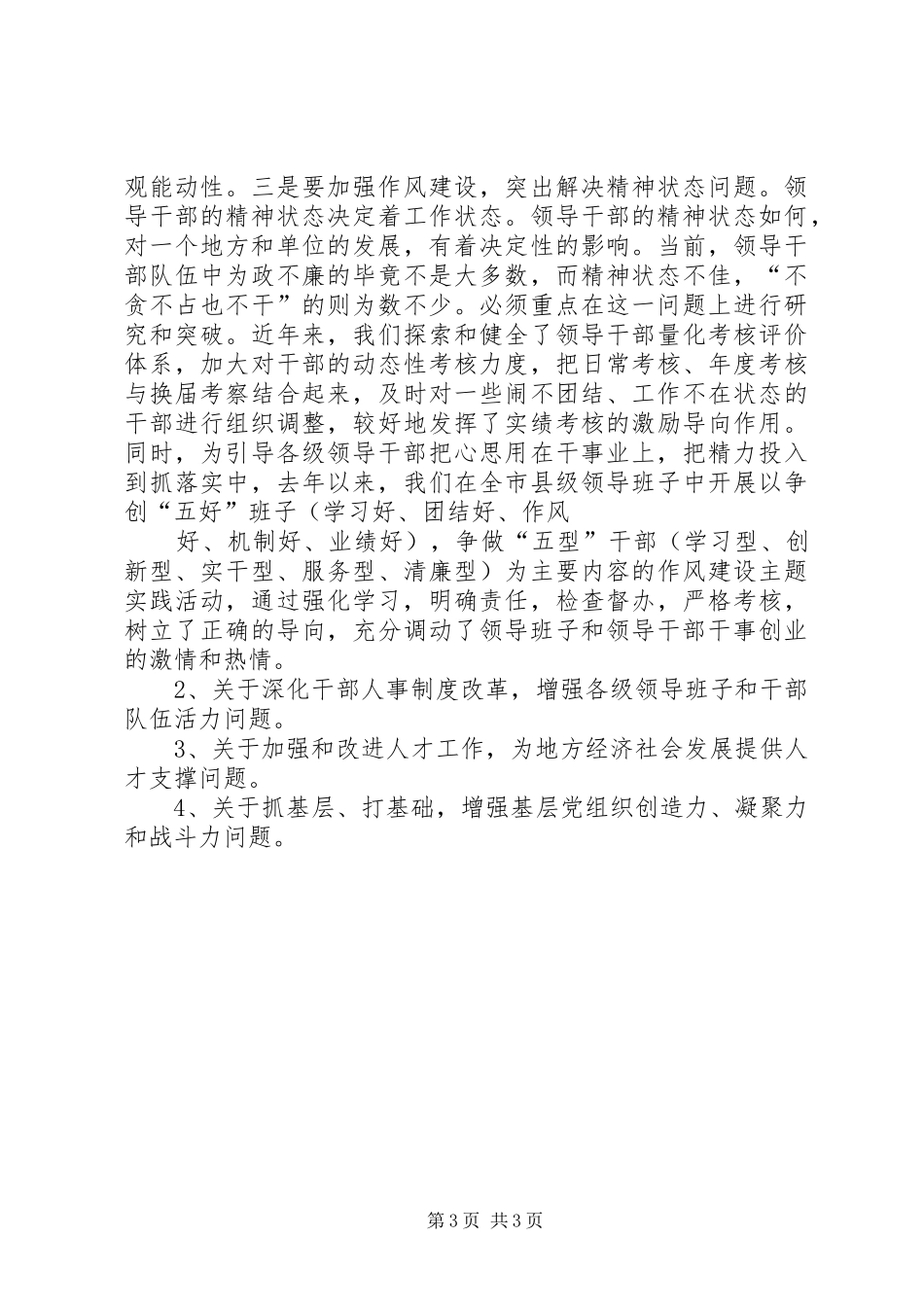 加强和改进组织工作调研汇报_第3页