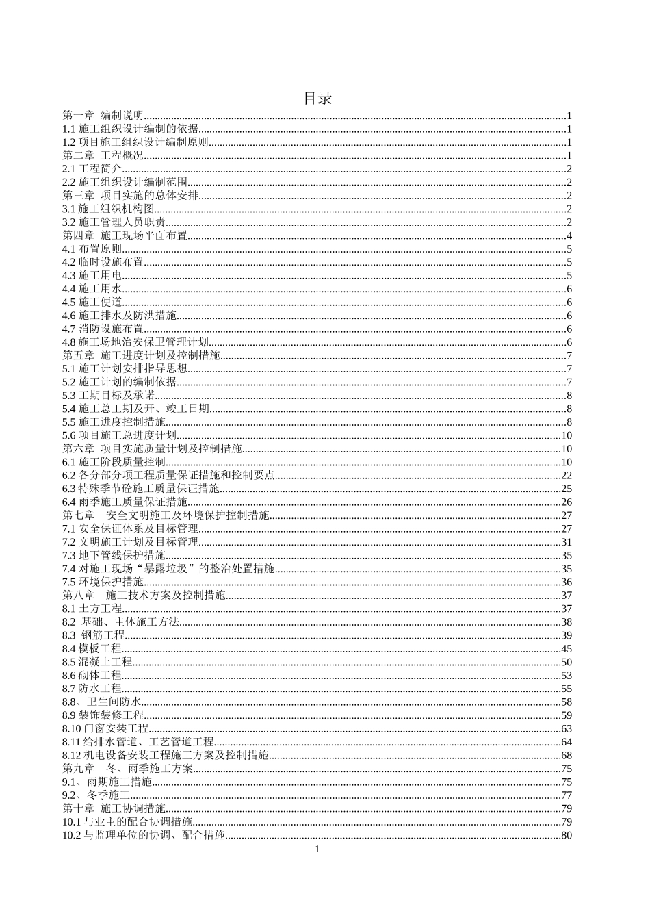 环境工程(垃圾渗滤液处理工程)施工组织设计_第1页