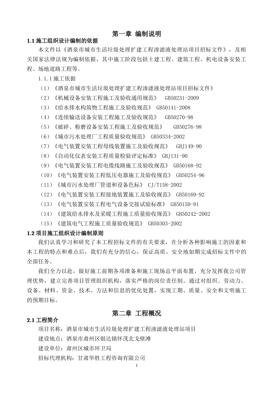 环境工程(垃圾渗滤液处理工程)施工组织设计_第3页