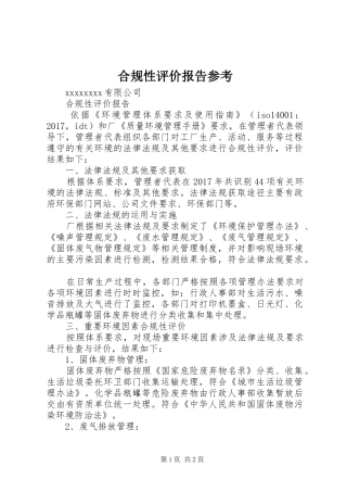合规性评价报告参考