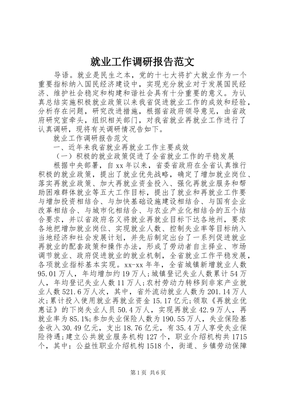 就业工作调研报告范文_第1页