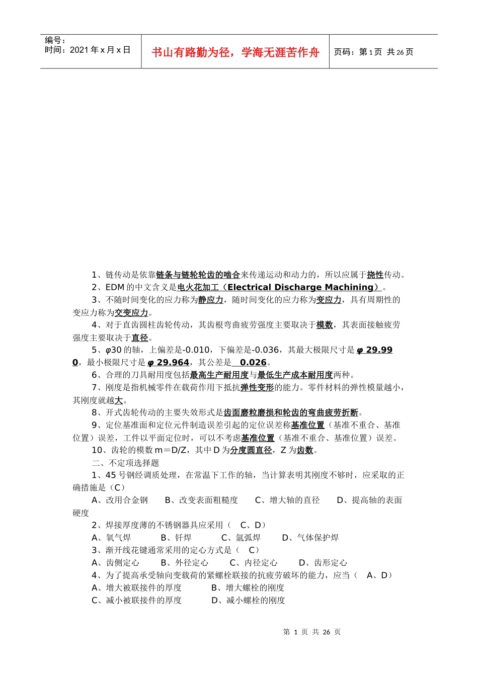 机械类笔试试题_第1页