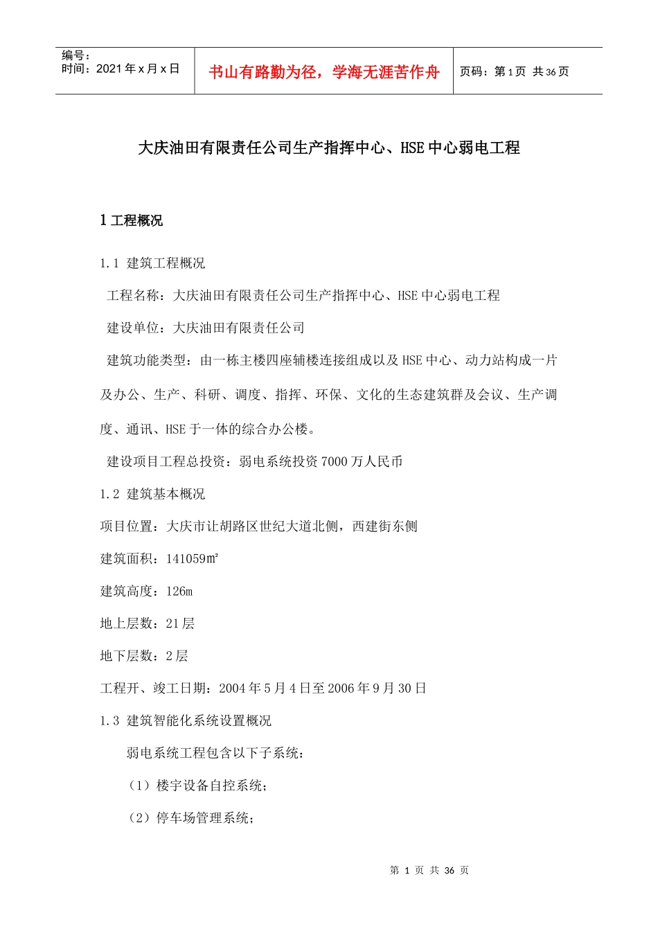 生产指挥中心、HSE中心弱电工程设计方案(精品)_第1页