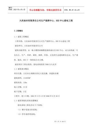 生产指挥中心、HSE中心弱电工程设计方案(精品)
