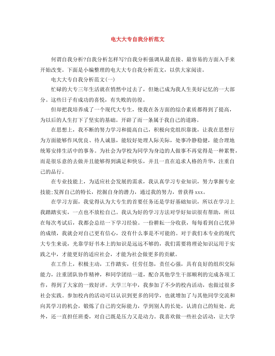 电大大专自我分析范文 _第1页