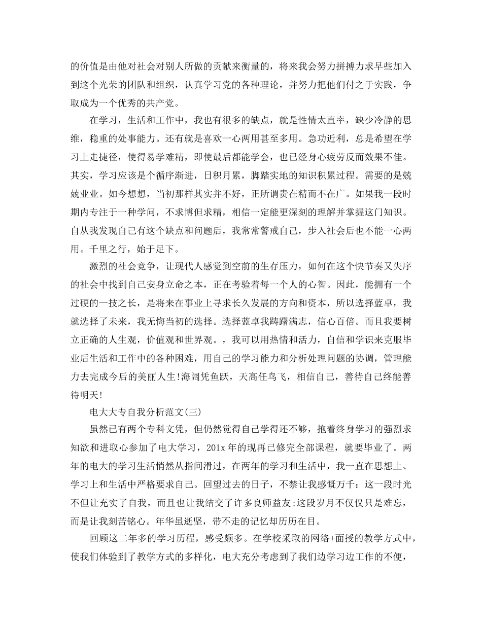 电大大专自我分析范文 _第3页