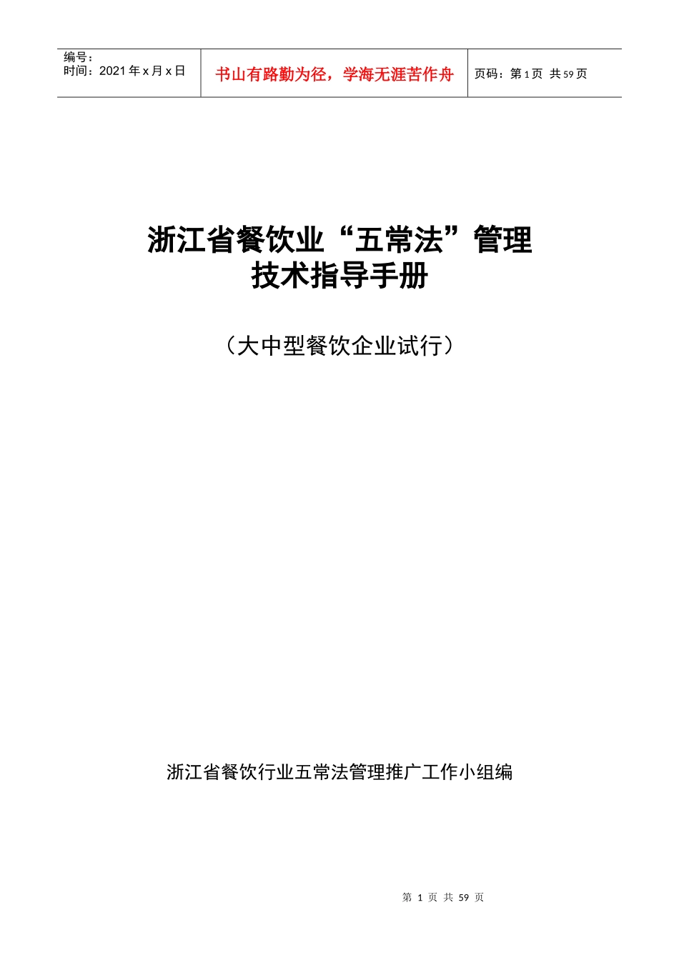 浙江省餐饮业“五常法”管理_第1页