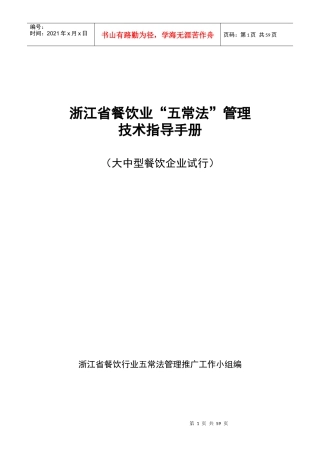 浙江省餐饮业“五常法”管理