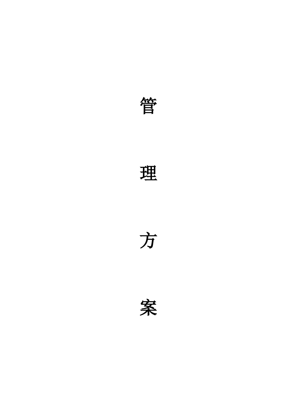 物业管理公司接管新小区时的管理方案（DOC41页）_第1页