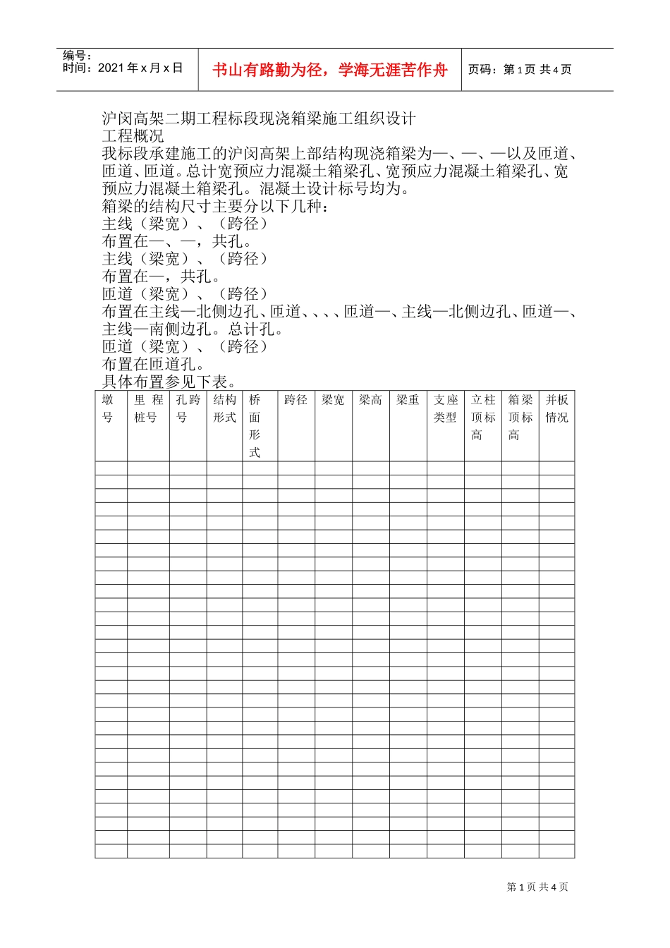 沪闵高架二期工程3标段现浇箱梁施工组织设计方案(DOC5页)_第1页