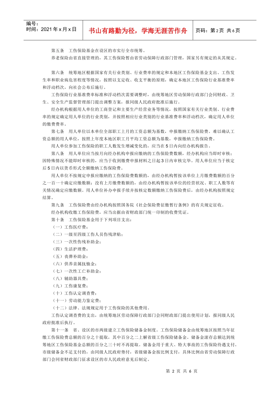 河北省工伤保险条例_第2页