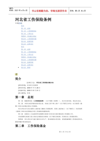 河北省工伤保险条例