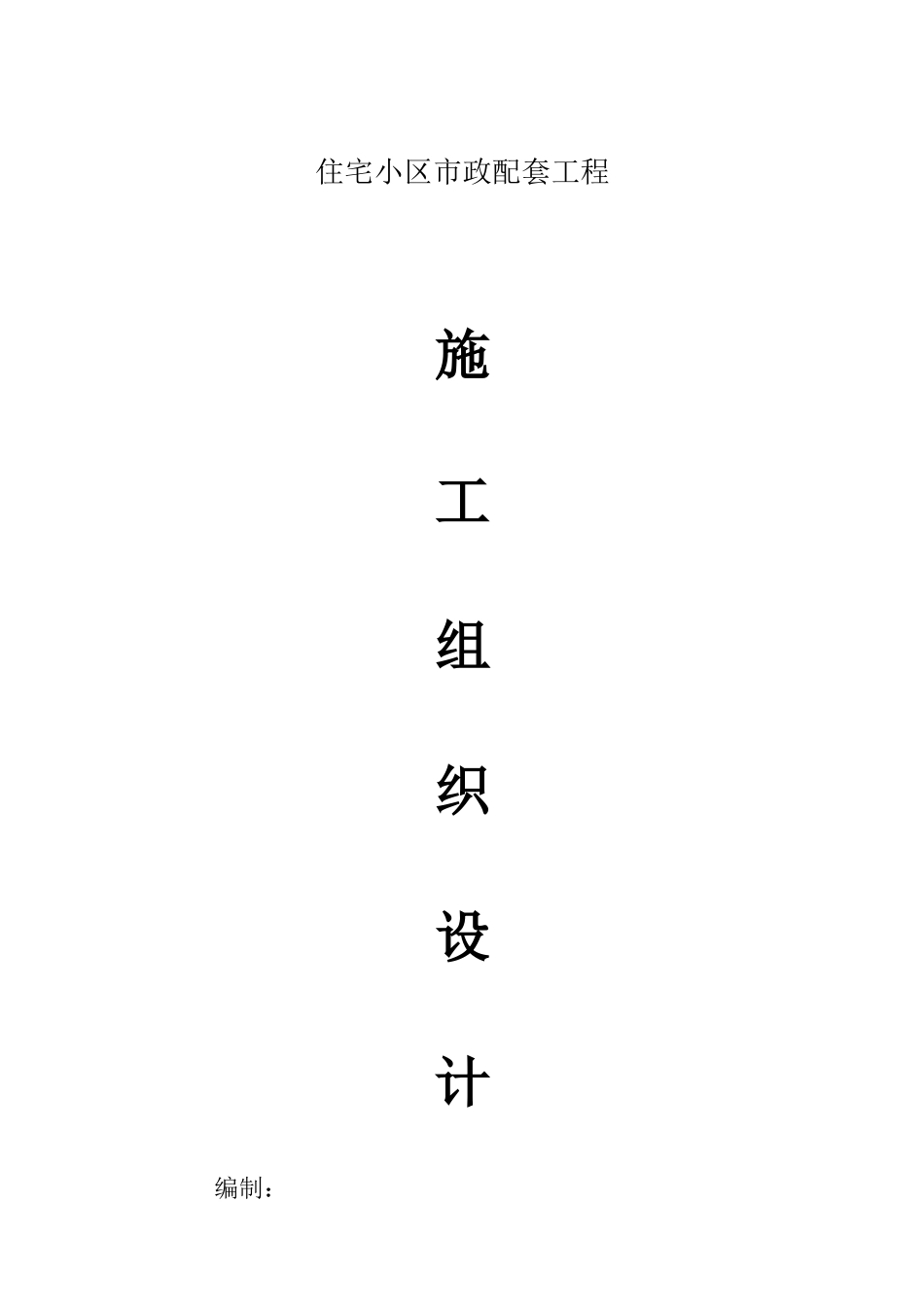 某住宅小区内的市政配套施工组织设计方案_第1页