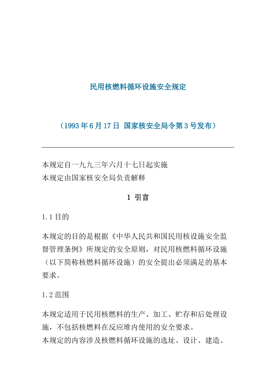 民用核燃料循环设施安全规定(doc15)_第1页