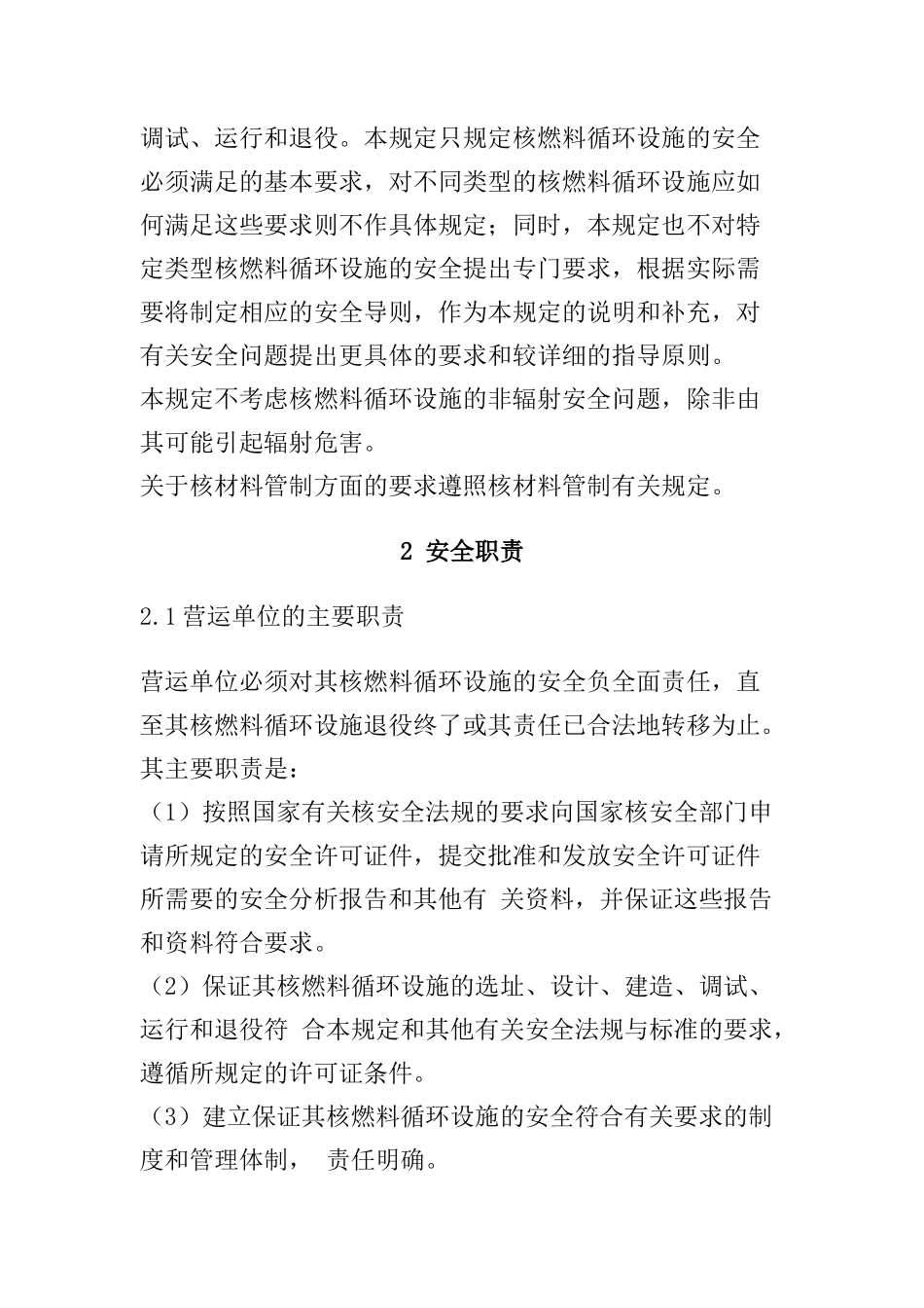 民用核燃料循环设施安全规定(doc15)_第2页