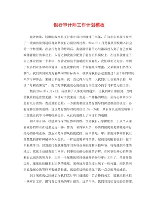 银行审计师工作计划模板 