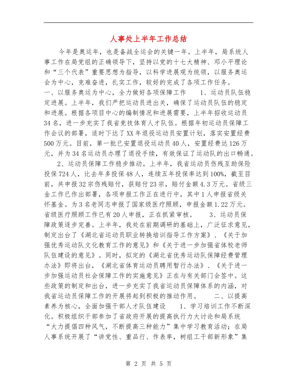 人事处上半年工作总结_第2页