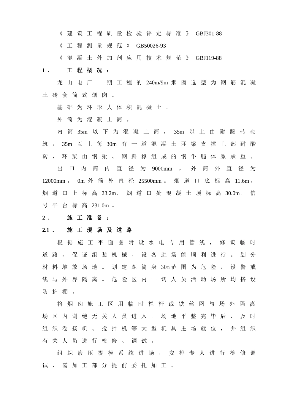 烟囱工程施工组织设计_第2页