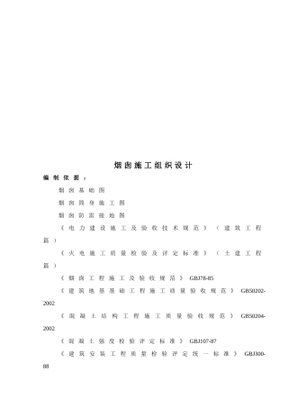 烟囱工程施工组织设计