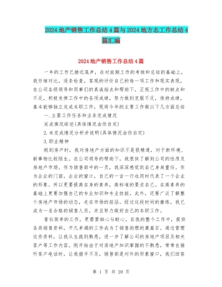 2024地产销售工作总结4篇与2024地方志工作总结4篇汇编
