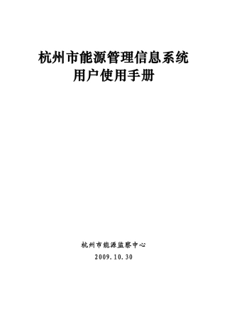 杭州市能源管理信息系统