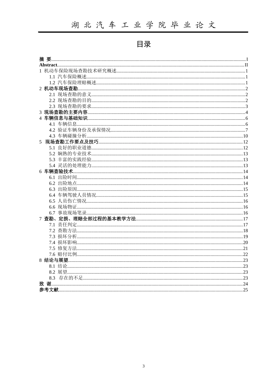 机动车保险现场查勘技术研究_第3页