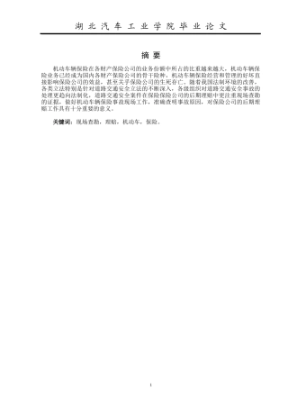机动车保险现场查勘技术研究