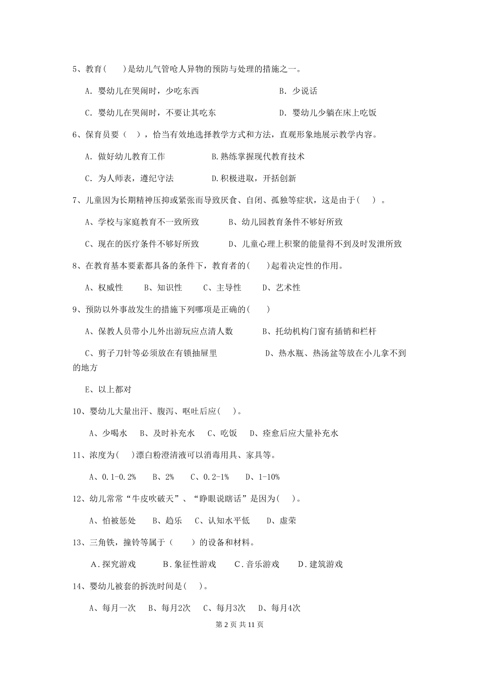 2024-2024年幼儿园保育员理论考试试题试卷_第2页