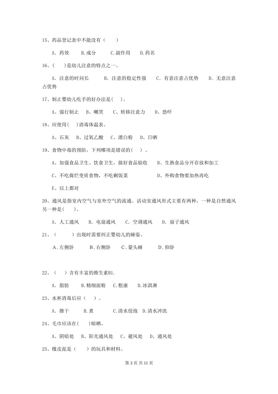 2024-2024年幼儿园保育员理论考试试题试卷_第3页