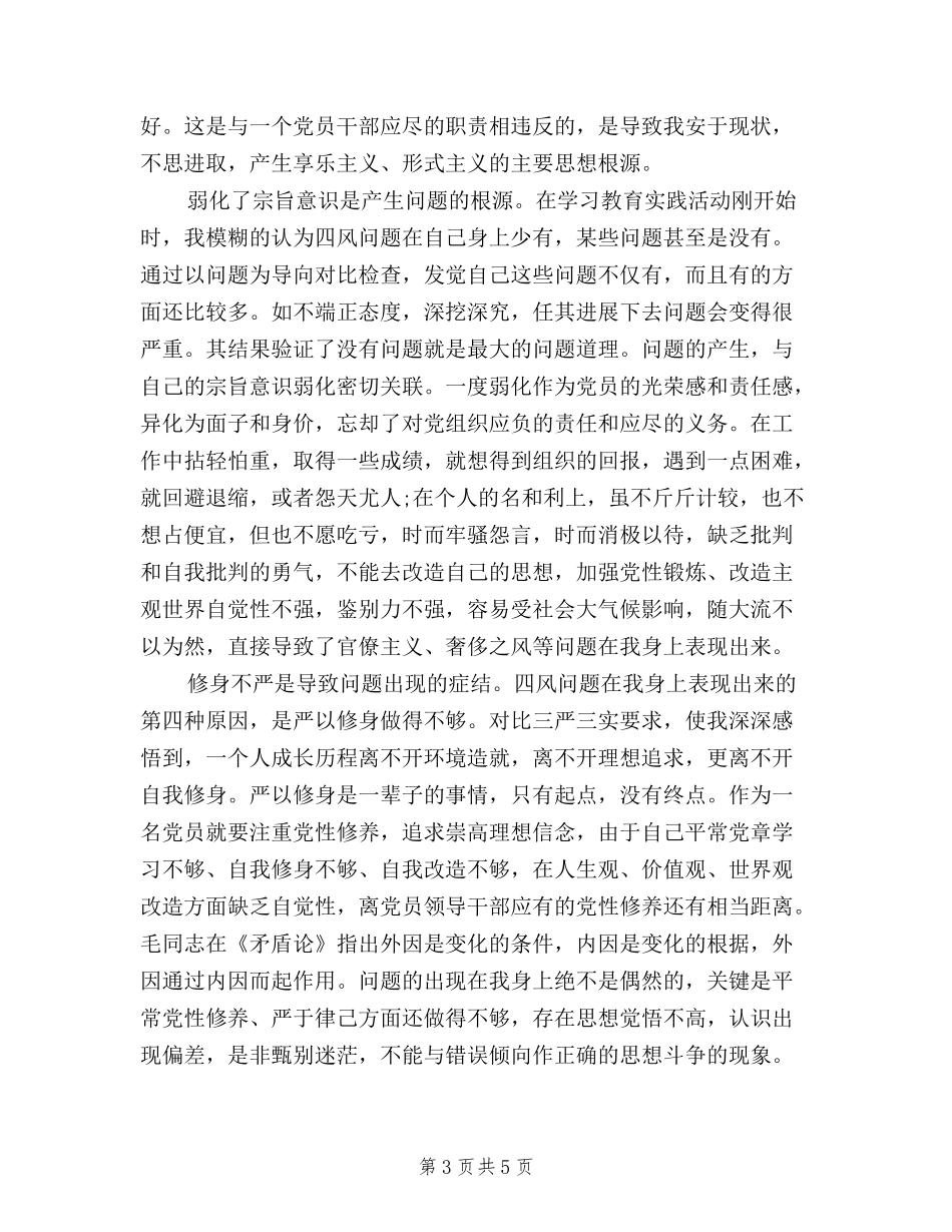 2024年三严三实对照自查报告_第3页