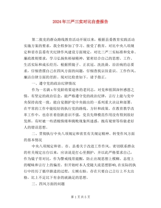 2024年三严三实对照自查报告