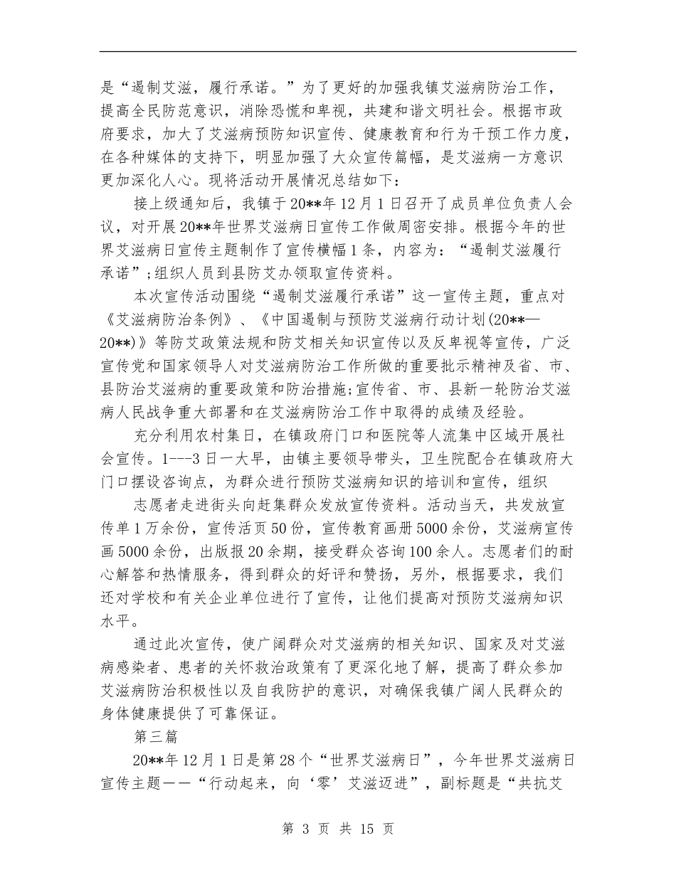 第28个艾滋病日主题宣传活动总结10篇_第3页