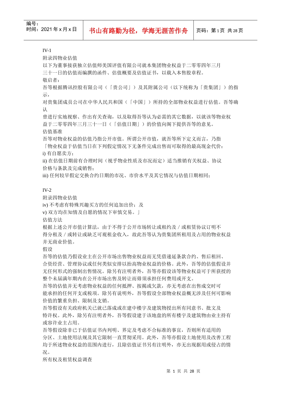 物业管理知识之物业估值_第1页