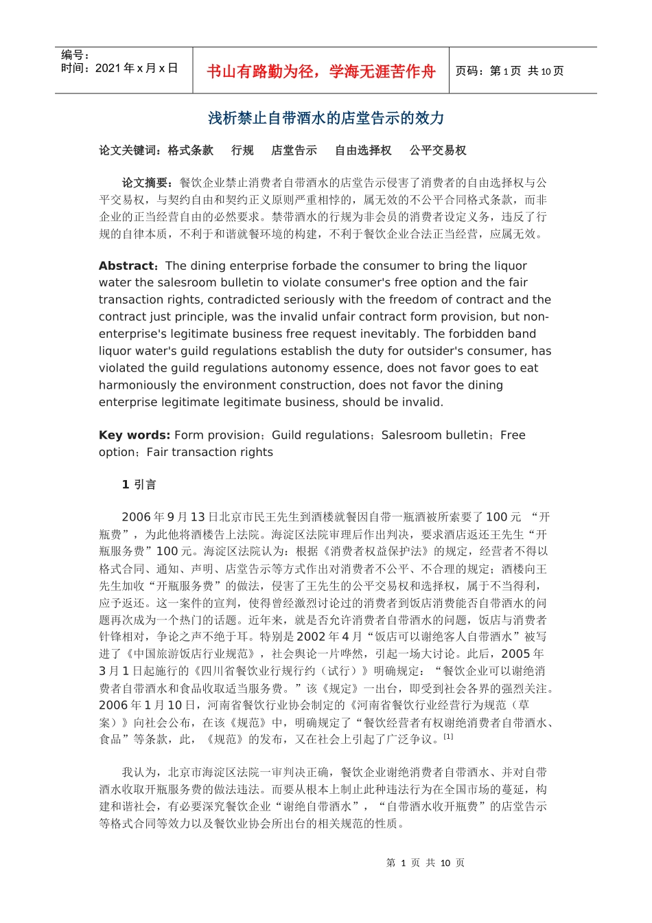 浅析禁止自带酒水的店堂告示的效力_第1页