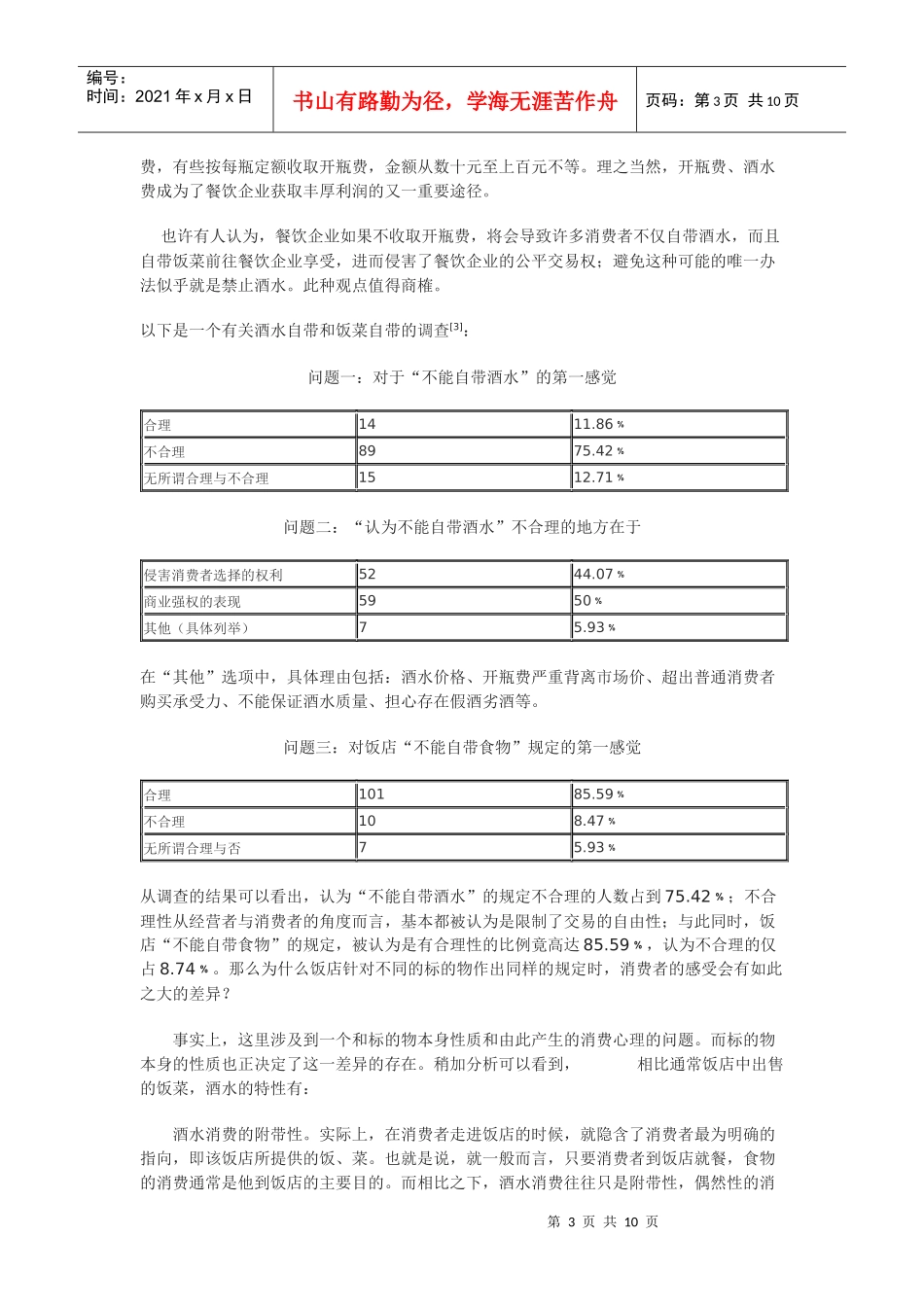 浅析禁止自带酒水的店堂告示的效力_第3页