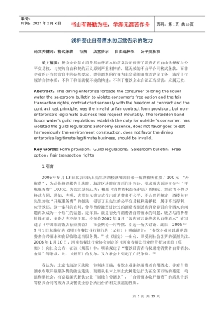 浅析禁止自带酒水的店堂告示的效力