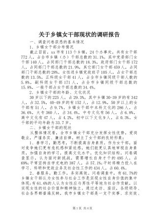 关于乡镇女干部现状的调研报告