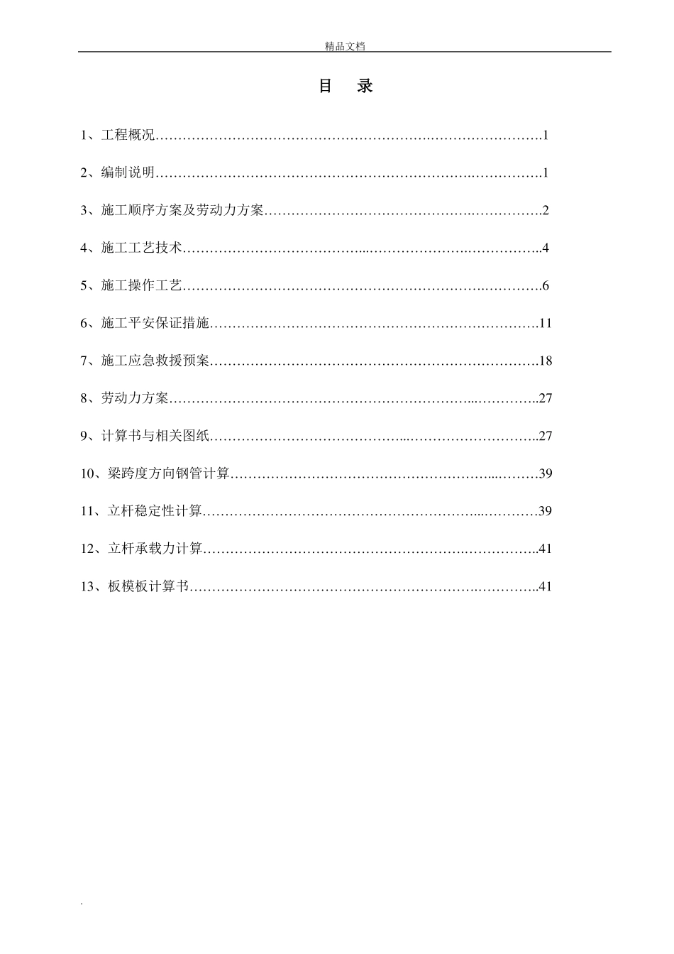 高大模板支撑系统专项施工方案_第1页