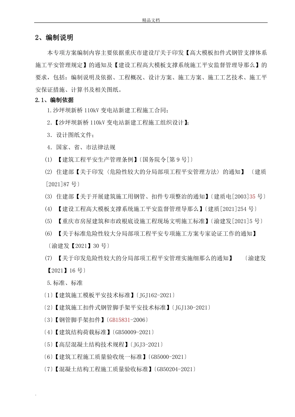 高大模板支撑系统专项施工方案_第3页