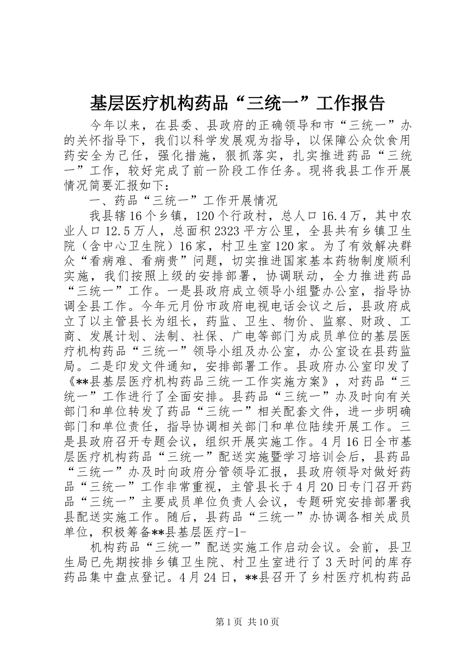 基层医疗机构药品“三统一”工作报告_第1页