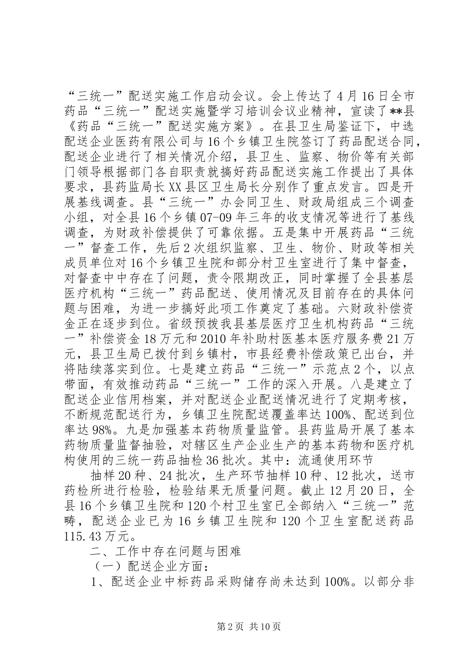 基层医疗机构药品“三统一”工作报告_第2页
