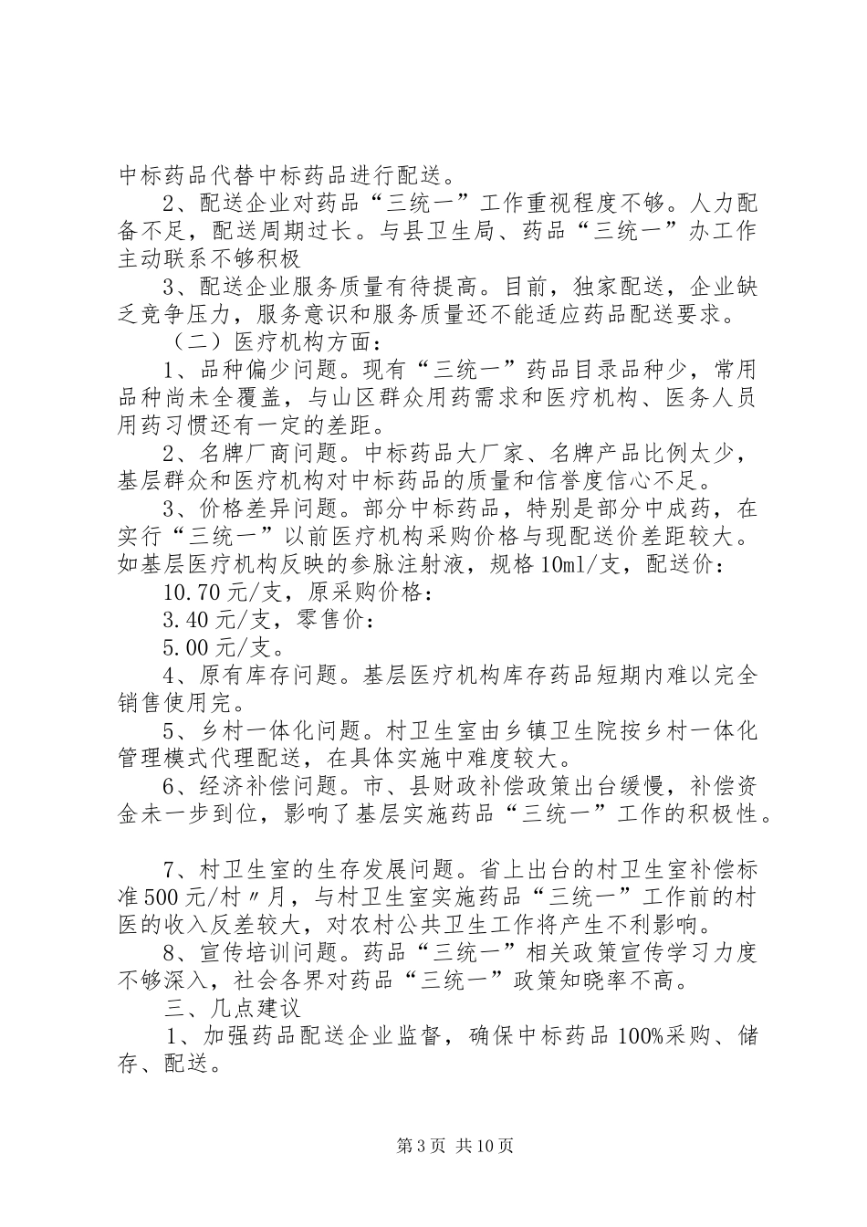 基层医疗机构药品“三统一”工作报告_第3页