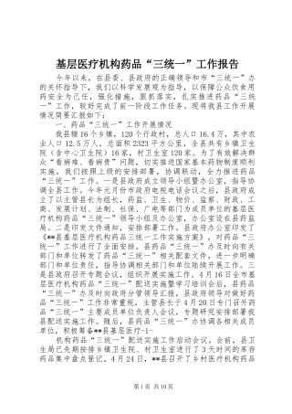 基层医疗机构药品“三统一”工作报告